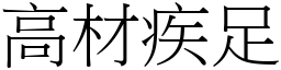 高材疾足 (宋體矢量字庫)