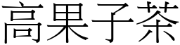 高果子茶 (宋体矢量字库)