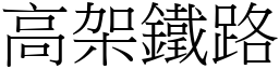 高架铁路 (宋体矢量字库)