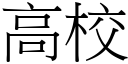 高校 (宋体矢量字库)