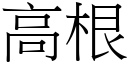 高根 (宋体矢量字库)