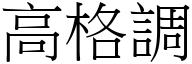 高格调 (宋体矢量字库)