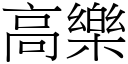 高乐 (宋体矢量字库)