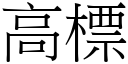 高標 (宋体矢量字库)