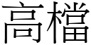 高档 (宋体矢量字库)