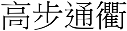 高步通衢 (宋體矢量字庫)