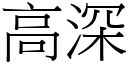 高深 (宋體矢量字庫)