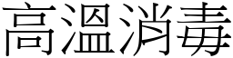 高溫消毒 (宋體矢量字庫)