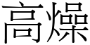 高燥 (宋体矢量字库)