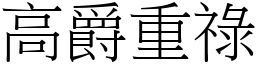 高爵重祿 (宋體矢量字庫)