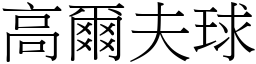 高爾夫球 (宋體矢量字庫)