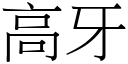 高牙 (宋体矢量字库)