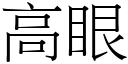 高眼 (宋體矢量字庫)