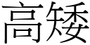 高矮 (宋體矢量字庫)