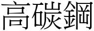 高碳钢 (宋体矢量字库)