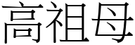 高祖母 (宋体矢量字库)