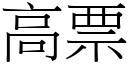 高票 (宋體矢量字庫)