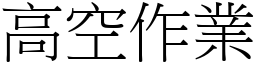 高空作业 (宋体矢量字库)