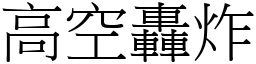 高空轰炸 (宋体矢量字库)