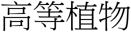 高等植物 (宋体矢量字库)