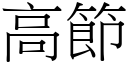 高節 (宋體矢量字庫)