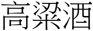 高粱酒 (宋體矢量字庫)