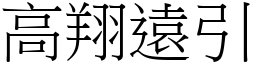 高翔远引 (宋体矢量字库)