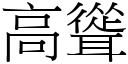 高聳 (宋體矢量字庫)