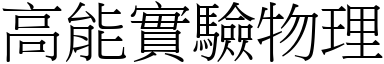 高能实验物理 (宋体矢量字库)