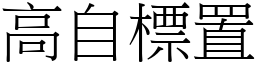 高自標置 (宋體矢量字庫)