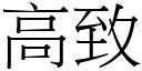 高致 (宋体矢量字库)