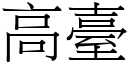 高台 (宋体矢量字库)