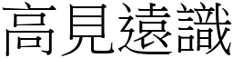 高見遠識 (宋體矢量字庫)