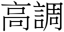 高调 (宋体矢量字库)