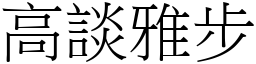 高谈雅步 (宋体矢量字库)