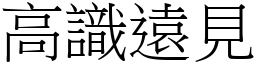 高識遠見 (宋體矢量字庫)