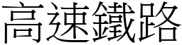 高速铁路 (宋体矢量字库)