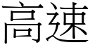 高速 (宋体矢量字库)