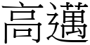 高邁 (宋體矢量字庫)