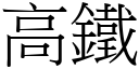 高铁 (宋体矢量字库)