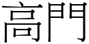 高門 (宋體矢量字庫)