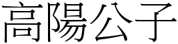 高阳公子 (宋体矢量字库)