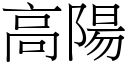 高陽 (宋體矢量字庫)