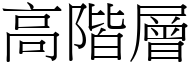 高阶层 (宋体矢量字库)