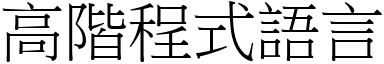 高阶程式语言 (宋体矢量字库)