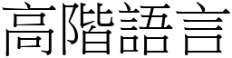 高阶语言 (宋体矢量字库)