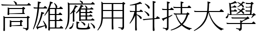 高雄应用科技大学 (宋体矢量字库)