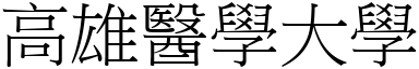 高雄医学大学 (宋体矢量字库)