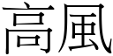 高风 (宋体矢量字库)