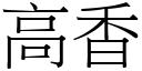 高香 (宋體矢量字庫)